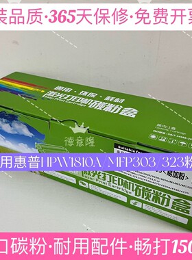 原装品质适用惠普W1810A 181X粉盒Laser 303d硒鼓MFP 323d 323sdn