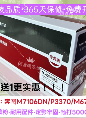 原装品质适用奔图TO-405H粉盒P3370DN M6705 M6863  M7205 7106DN