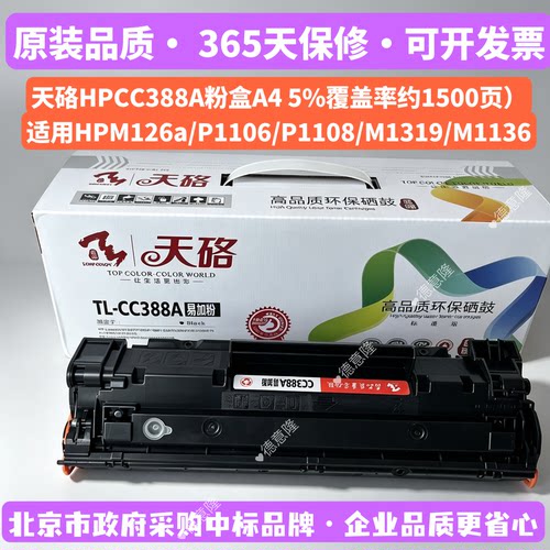 天硌适用惠普HPCC388A硒鼓M126A