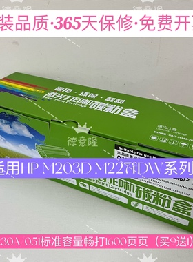 原装品质适用惠普HPCF230A粉盒HPM227FDW  M203DW  CF232A鼓组件