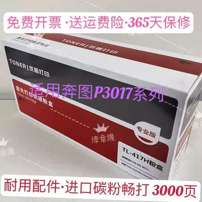 适用奔图TL-417H粉盒P3017粉盒