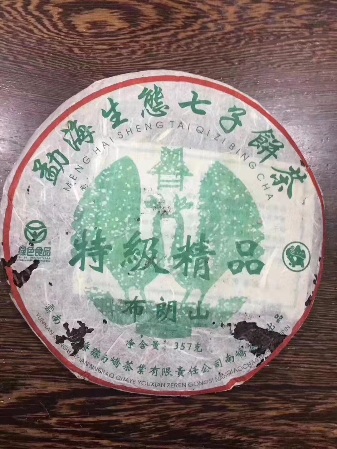 2005年南峤茶厂(布朗山)青饼,生茶,普洱茶