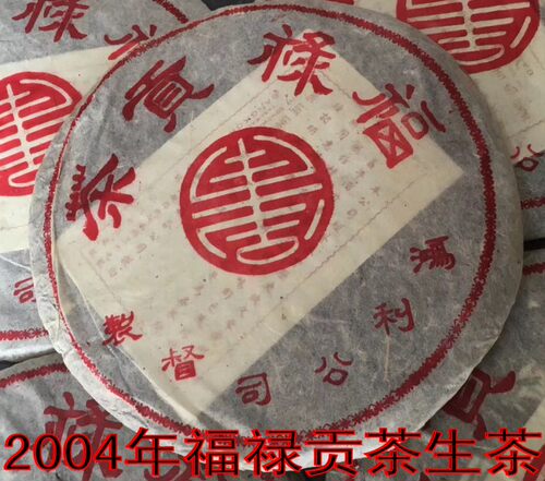 2004年福禄贡生茶，鸿利公司督制，老字号普洱茶，老茶，古董茶 - 封面