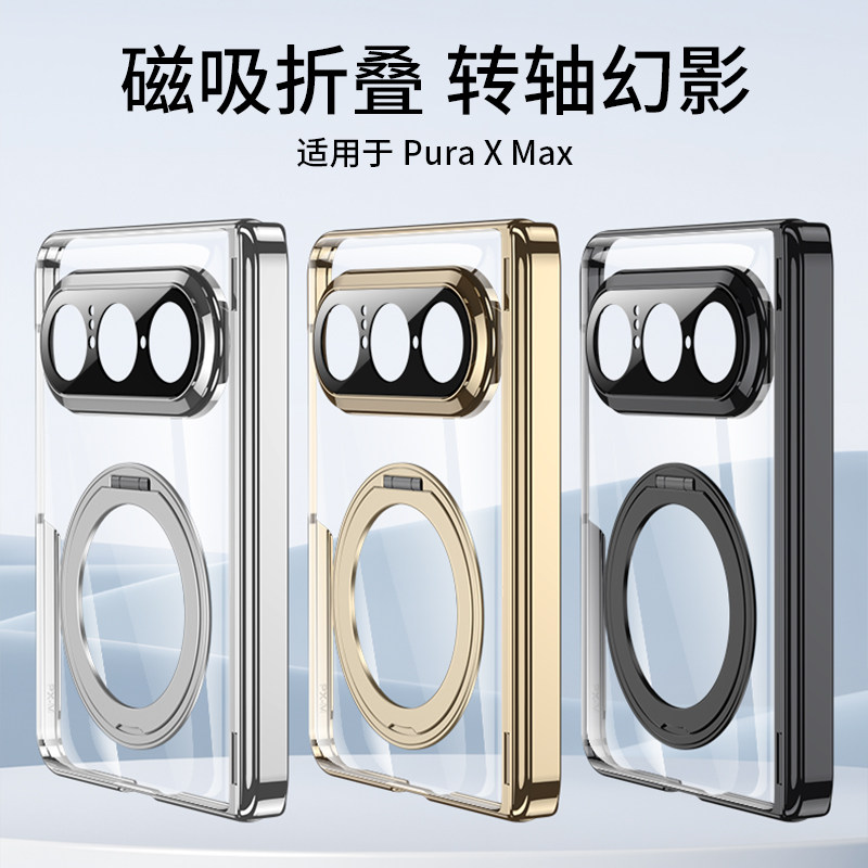 适用华为PuraXMax手机壳折叠屏新款磁吸铰链中轴全包防摔透明简约超薄保护套壳膜一体网红带旋转支架男女夏季