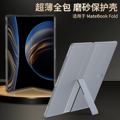 华为MateBook Fold保护套新款全包防摔磨砂透明超薄简约散热带支架超轻薄折叠电脑外壳高级感男女款防滑耐脏