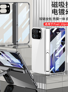 适用谷歌Pixel10ProFold手机壳折叠屏新款铰链中轴全包防摔电镀透明保护套壳膜一体网红ins风男女生款带支架