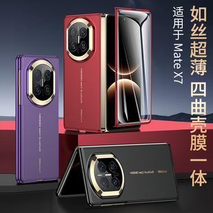 适用华为MateX7手机壳折叠屏曲面新款全包防摔磨砂超薄简约肤感保护套壳膜一体网红ins风潮牌高级感男生女款