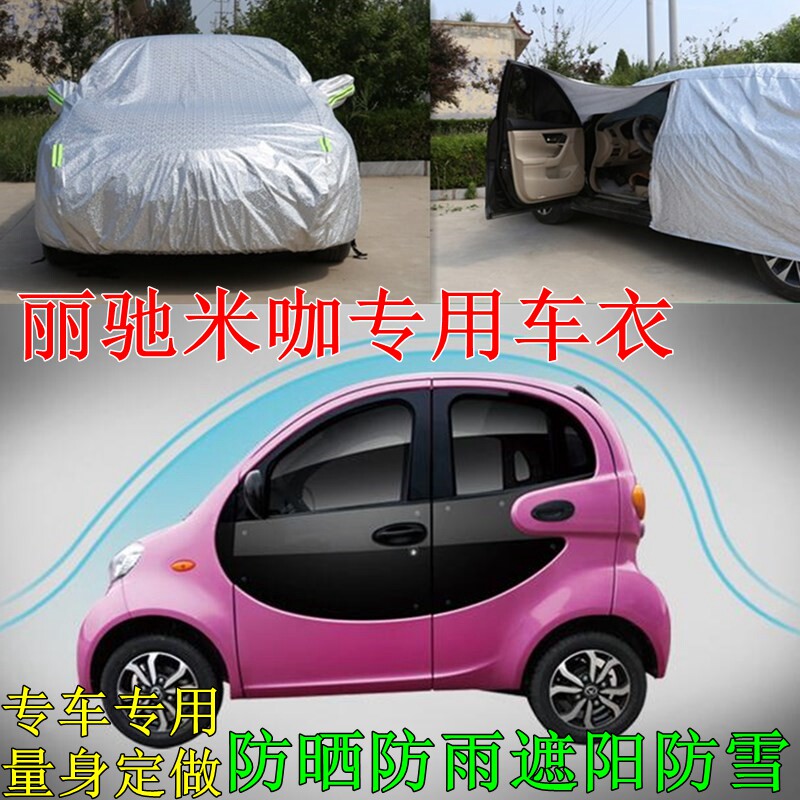 丽驰米咖电动车汽车防雨隔热车衣
