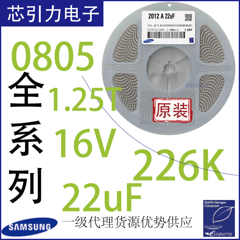 芯引力SMD0805电容22uF16V A226KO±10% X5R 1.25T研发元器件