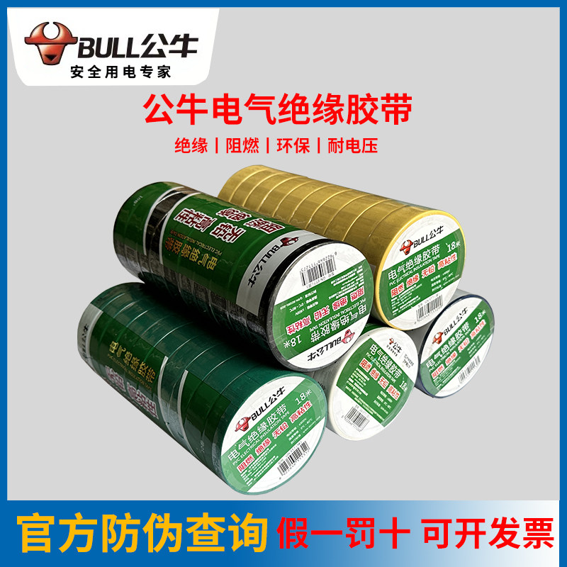 公牛电气电工胶带9米18米黑红黄白蓝色阻燃耐高温无铅PVC绝缘胶带