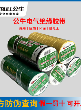 公牛电气电工胶带9米18米黑红黄白蓝色阻燃耐高温无铅PVC绝缘胶带