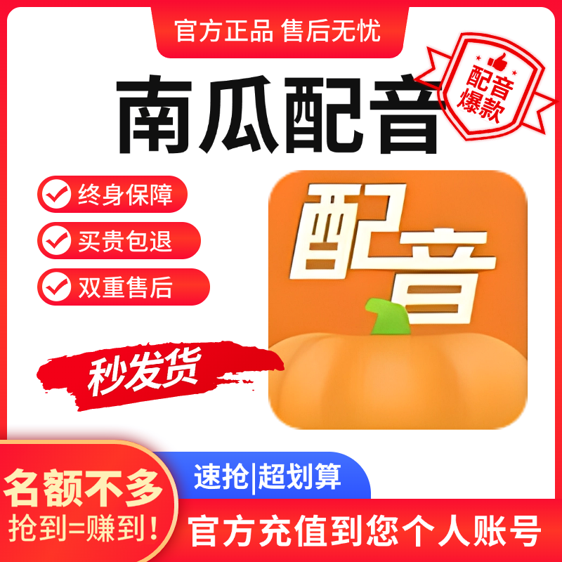 官方授权正版南瓜配音终身会员神器短视频配音解说软件魔云生推广