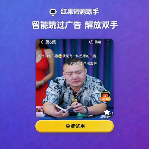 红果短剧全自动工具后台运行播放视频跳过广告自动操作软件