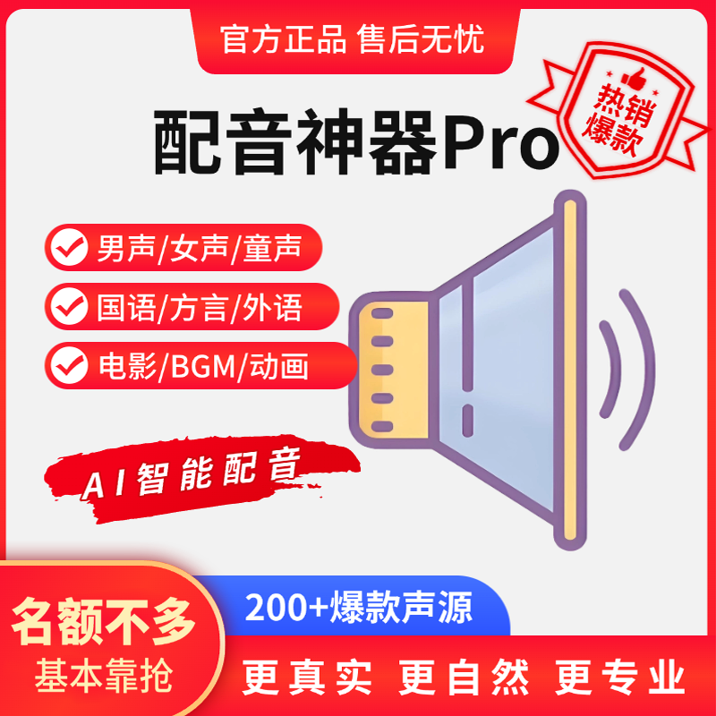 永久配音文字合成配音神器pro版软件男声AI真人声解说转换工具