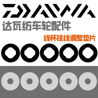 DAIWA达瓦纺车轮排线不均匀垫片