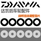 DAIWA达瓦纺车轮配件 排线不均匀调整垫片 线杯垫片