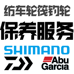SHIMANO禧玛诺纺车轮维修保养服务零件配件