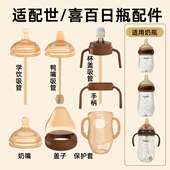 适配世喜奶瓶手柄直饮吸管学饮水杯头鸭嘴奶嘴翻重力球杯盖子配件