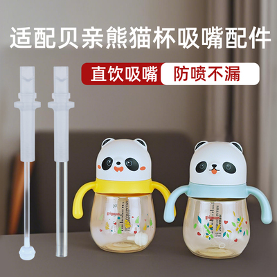 适配贝亲熊猫杯新款吸管配件