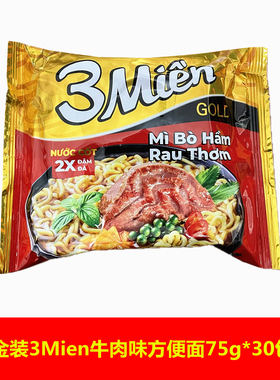整箱越南方便面金装3Mien牛肉香菜面75g*30袋 快餐面泡面mi bo