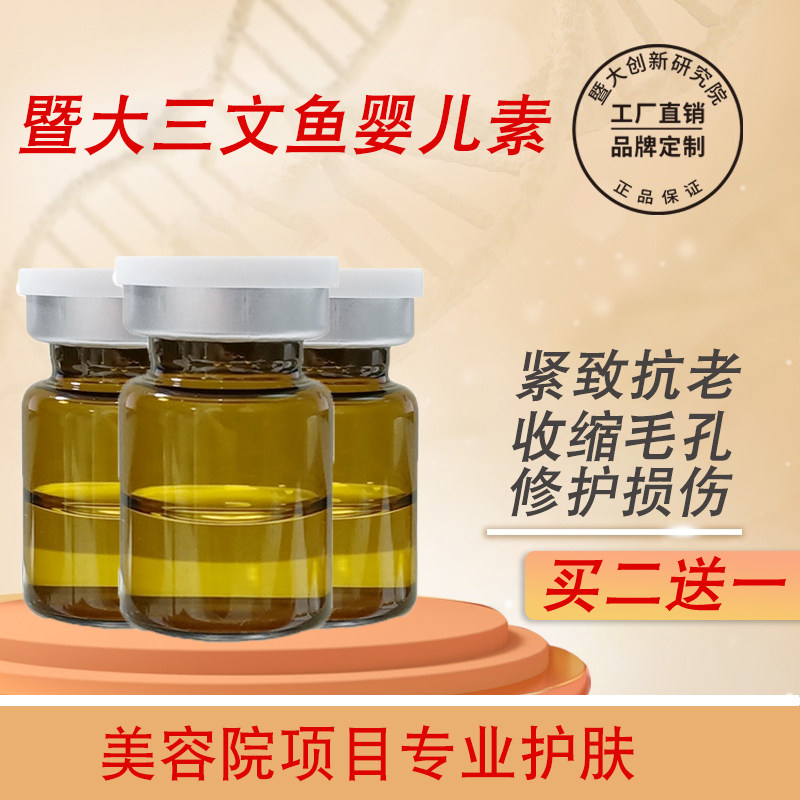 暨大水光三文鱼婴儿素pdrn面部逆龄提拉紧致抗老精华原液美容院线