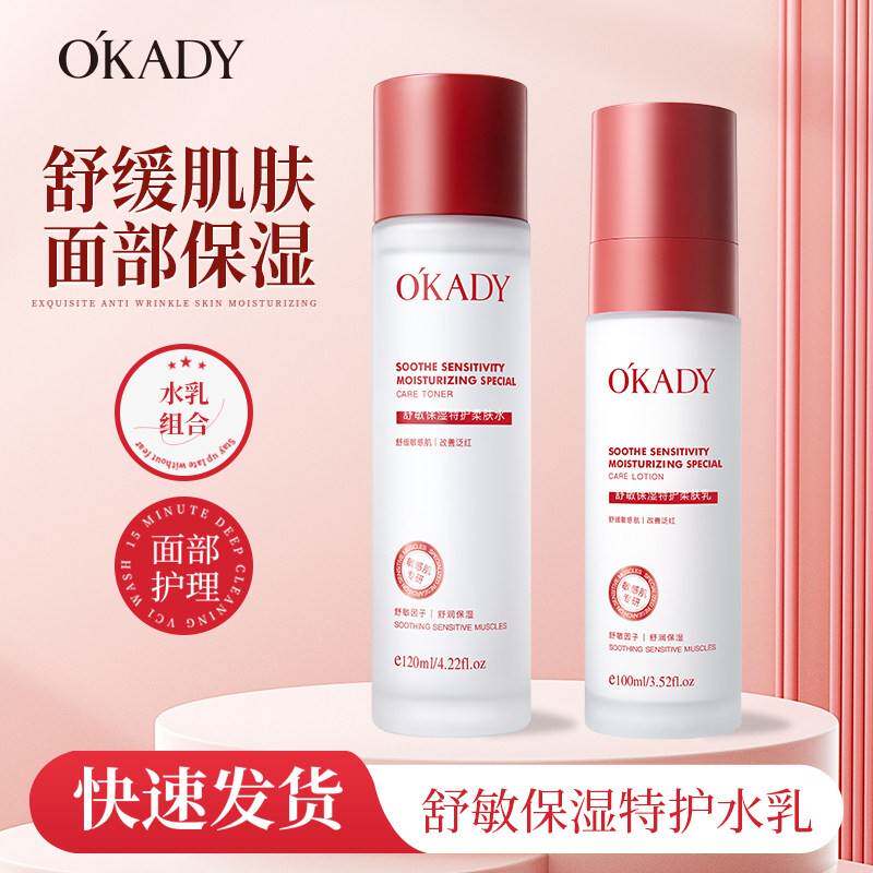 欧佩舒敏保湿特护柔肤水乳面部护理爽肤水乳液舒缓敏感肌男女学生