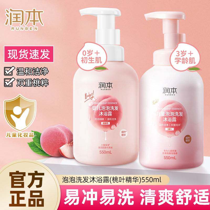 正品润本儿童沐浴露洗发水二合一婴幼儿泡沫型宝宝婴儿女童男童泡