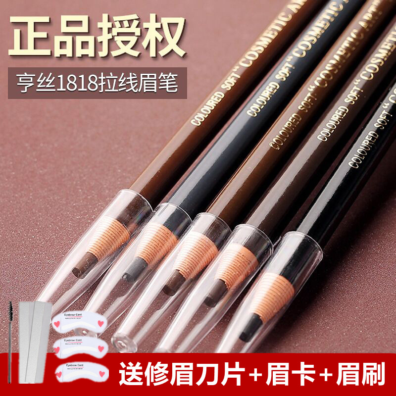 正品亨丝1818拉线眉笔撕拉刀削式砍刀防水防汗持久不脱色初学者女