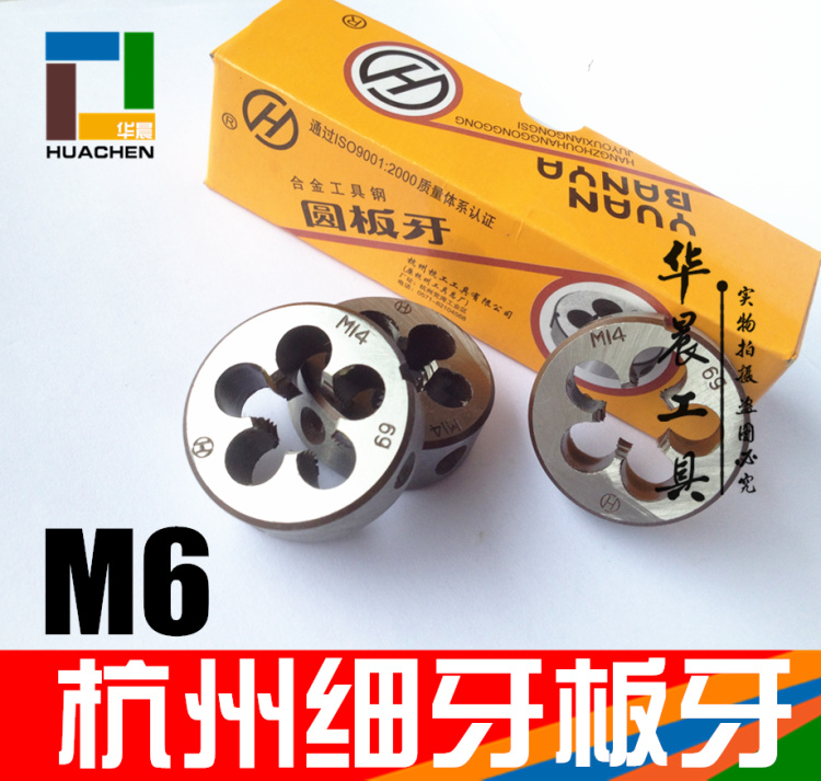 杭州细牙园板牙标准圆板牙M6