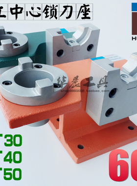 加硬 CNC加工中心锁刀座 刀柄锁刀架 装刀座 BT30 BT40 BT50 铝制