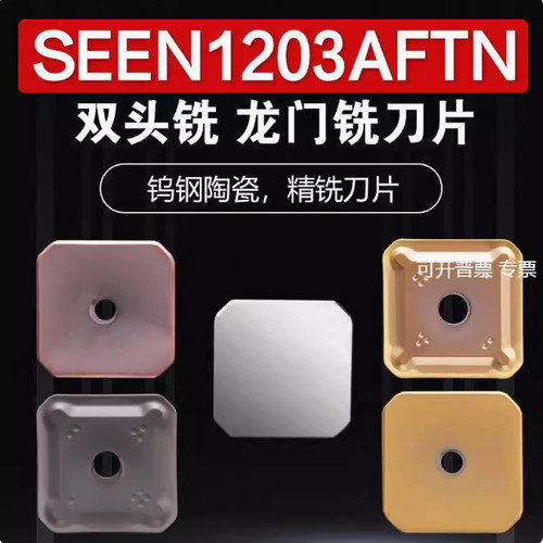 龙门铣刀片SEKR12031504AFTN