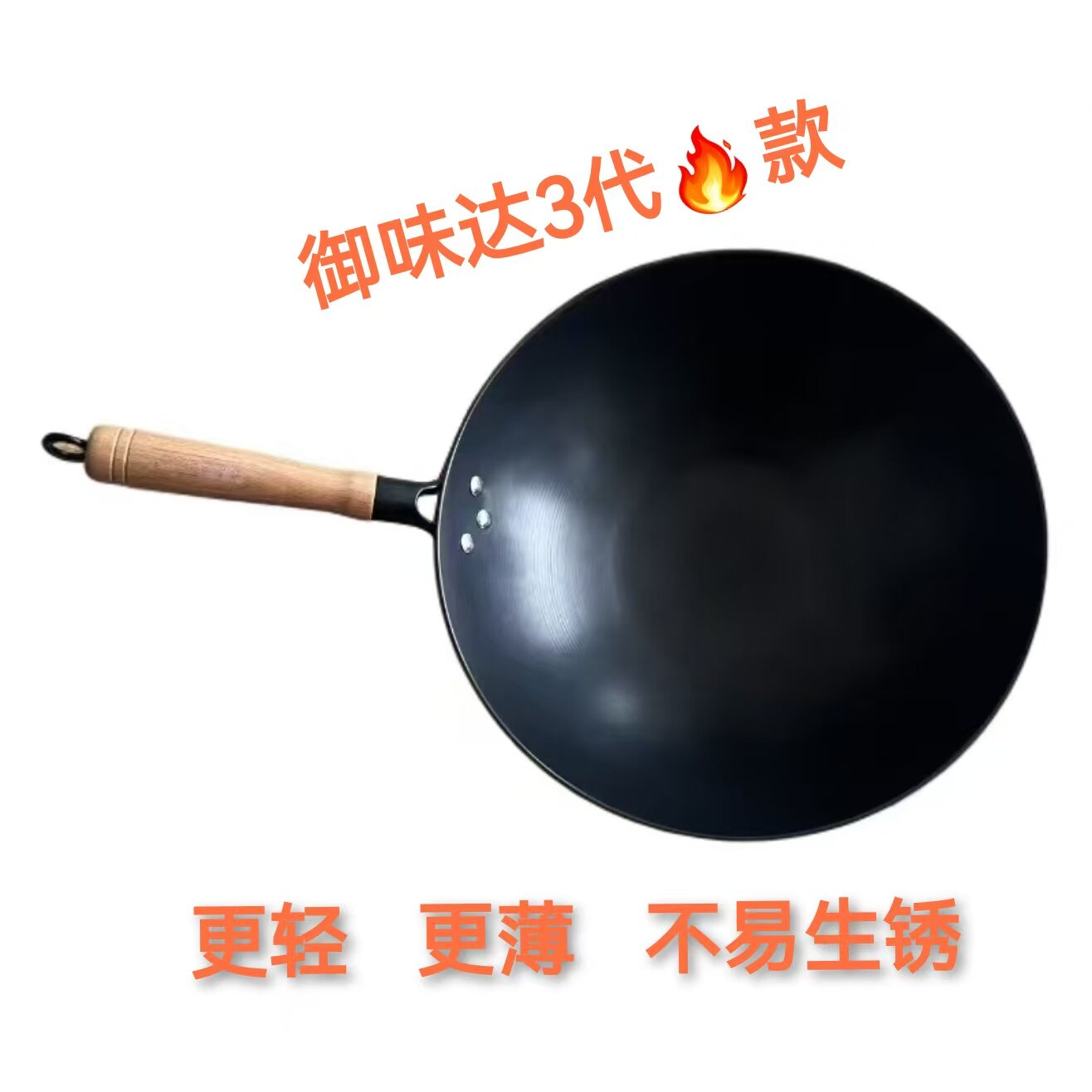 御味达3代火焰款无涂层铁锅更轻更薄不易生锈图片