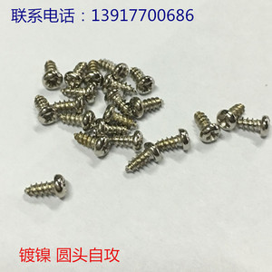 镀镍圆头自攻 十字盘头自攻 GB845尖尾自攻M1.6 M1.7*3/4/5/6~1