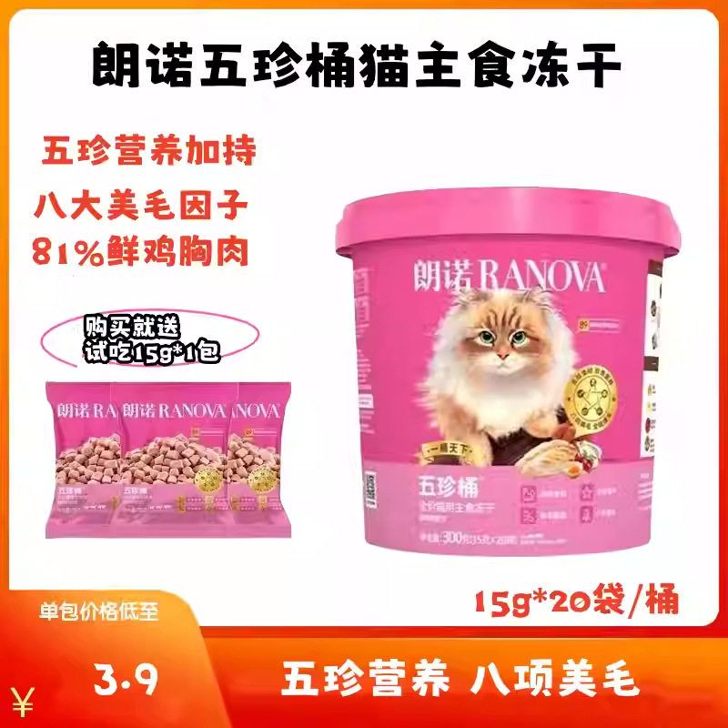 朗诺五珍桶全价猫主食冻干试吃装