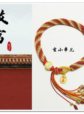 玄小串儿故宫红墙轮回手绳