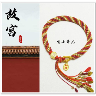 玄小串儿 中国风手工精编成品 手工编织 故宫红墙轮回手绳