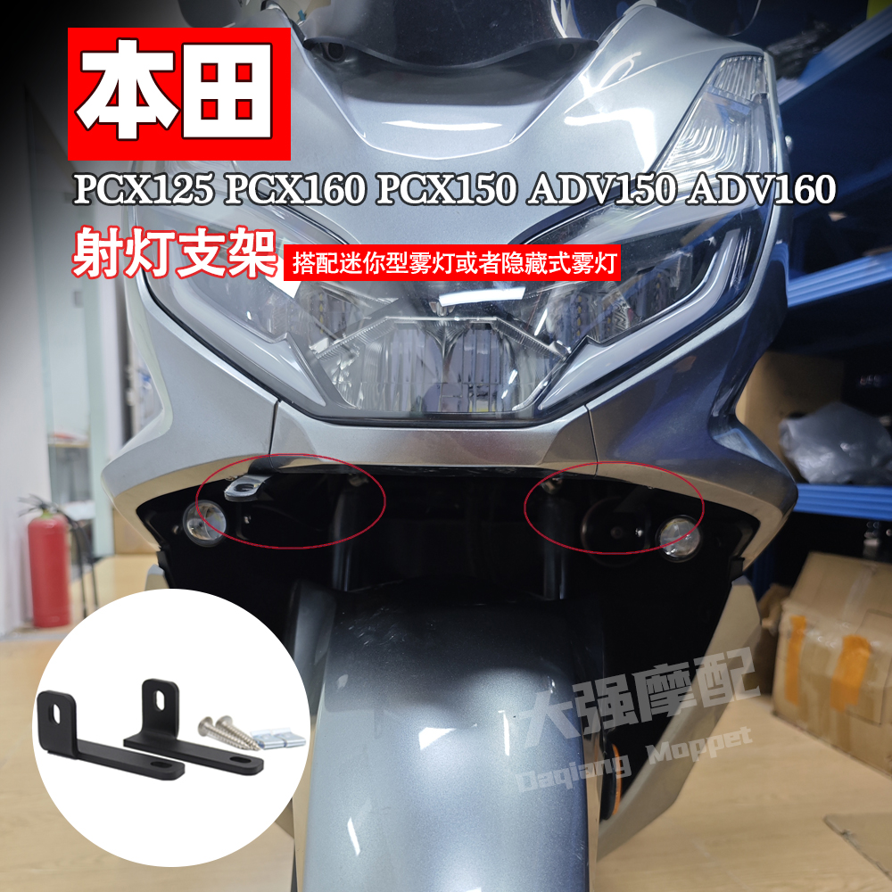 适用于本田PCX160 PCX150 ADV150 ADV160 改装射灯支架 雾灯支架