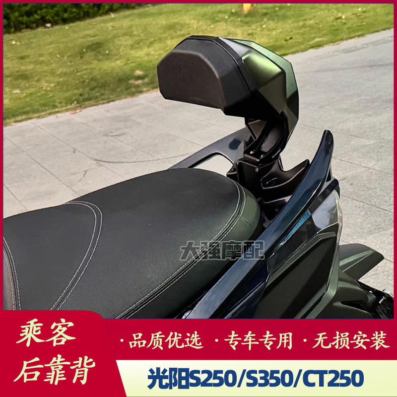 光阳赛艇S250CT250S350靠背