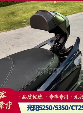 适用于光阳赛艇S250 CT250改装乘客靠背  铝合金后靠背 配件