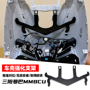 适用于三阳SYM 曼巴 MMBCU 车壳强化支架 面板强化支架 车壳防断