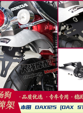 适用于本田HONDA DAX125 ST125  改装 短牌架 短尾牌照架