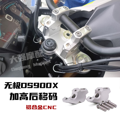 适用 无极DS900X改装车把加高码手把增高后移 DSX900车把增高码