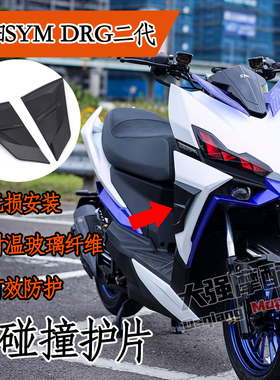 适用于三阳SYM DRG 二代龙 类宽体套件 DRGBT DRG二代 宽体贴片