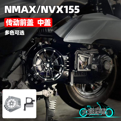 适用于 雅马哈NMAX NVX155改装传动外盖 进气盖 传动饰盖 配件