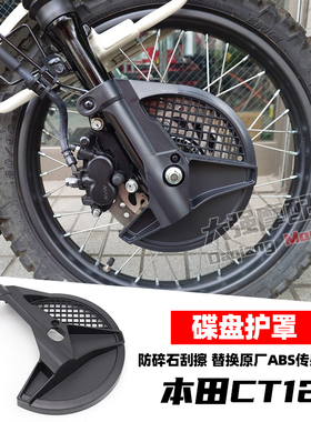 适用于本田 HONDA CT125 碟盘护盖 前刹车护罩 碟盘护罩