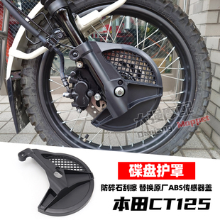 适用于本田 HONDA CT125 碟盘护盖 前刹车护罩 碟盘护罩
