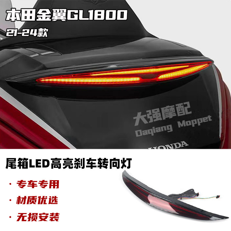 适用本田金翼GL1800 F6B改装后尾灯转向灯尾箱高位刹车灯21-24款