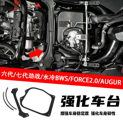适用于水冷BWS FORCE2.0 六代劲战 七代劲战 强化车台 补强支架