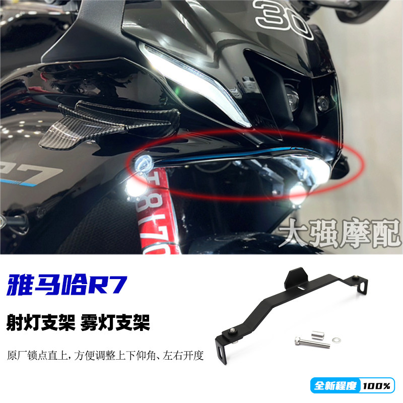 适用于 雅马哈R7改装射灯支架 雾灯支架 YAMAHA迷你雾灯支架 配件