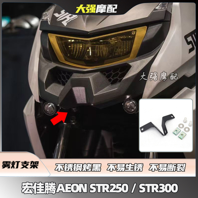 适用于宏佳腾AEON STR250 STR300 改装 雾灯支架 射灯支架